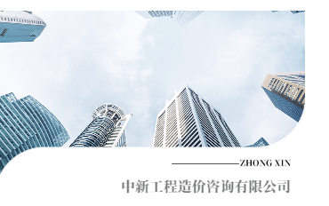 中新工程造價(jià)咨詢(xún)有限公司